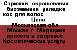 Стрижки, окрашевания, биозавивка, укладка, кос.для волос.                       › Цена ­ 1 000 - Московская обл., Москва г. Медицина, красота и здоровье » Косметические услуги   